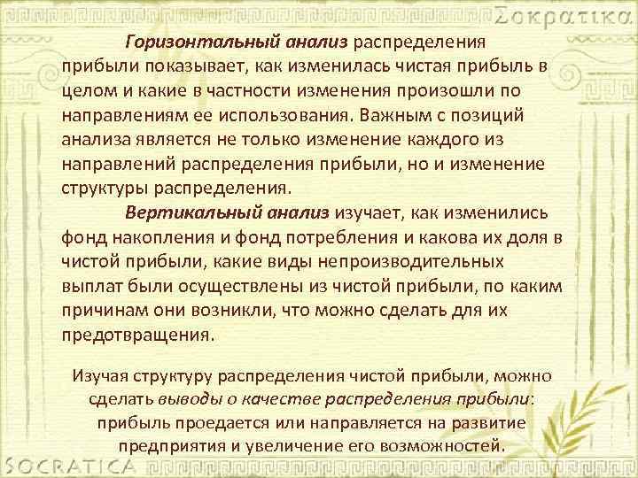 Горизонтальный анализ распределения прибыли показывает, как изменилась чистая прибыль в целом и какие в
