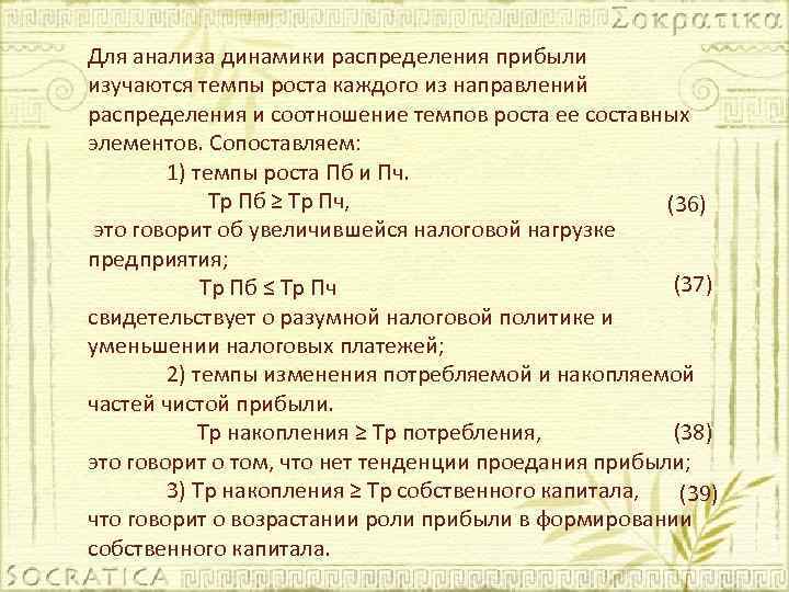 Для анализа динамики распределения прибыли изучаются темпы роста каждого из направлений распределения и соотношение