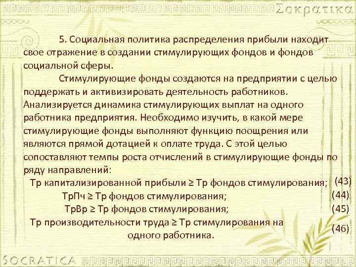 5. Социальная политика распределения прибыли находит свое отражение в создании стимулирующих фондов и фондов