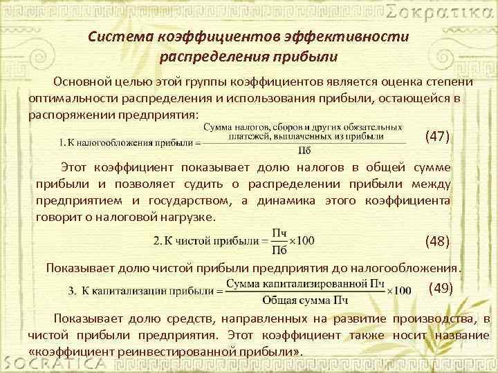 Система коэффициентов эффективности распределения прибыли Основной целью этой группы коэффициентов является оценка степени оптимальности