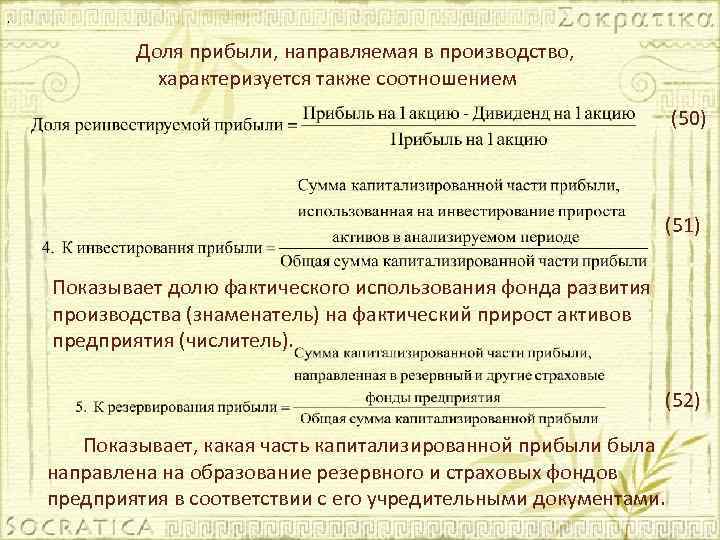 . Доля прибыли, направляемая в производство, характеризуется также соотношением (50) (51) Показывает долю фактического