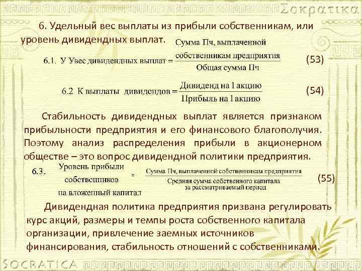 6. Удельный вес выплаты из прибыли собственникам, или уровень дивидендных выплат. (53) (54) Стабильность