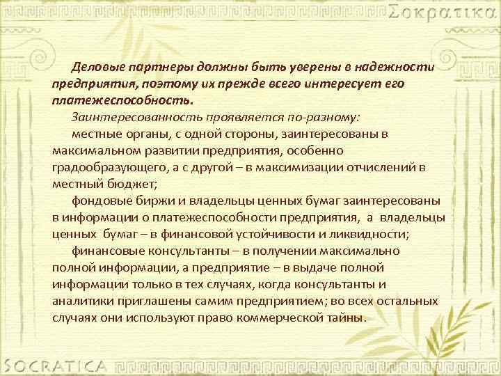 Деловые партнеры должны быть уверены в надежности предприятия, поэтому их прежде всего интересует его