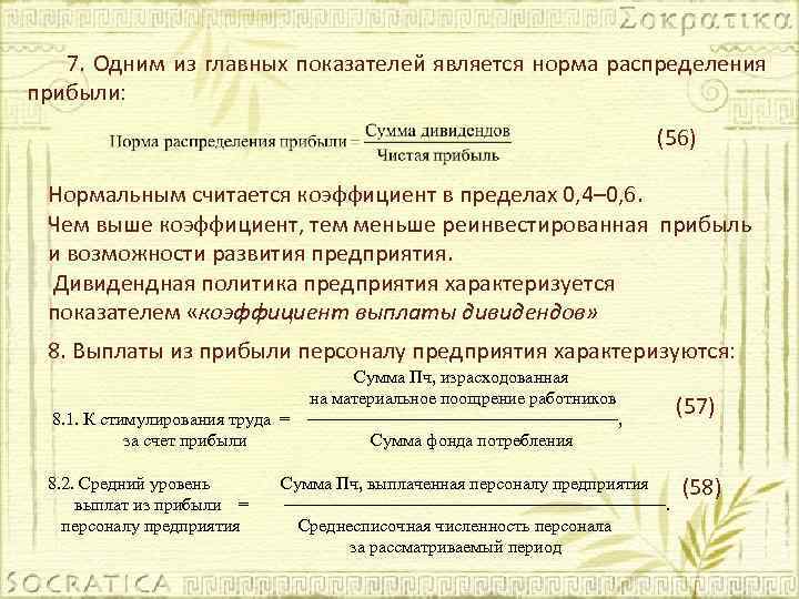 7. Одним из главных показателей является норма распределения прибыли: (56) Нормальным считается коэффициент в