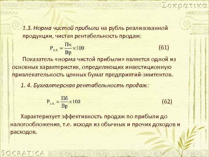1. 3. Норма чистой прибыли на рубль реализованной продукции, чистая рентабельность продаж: (61) Показатель