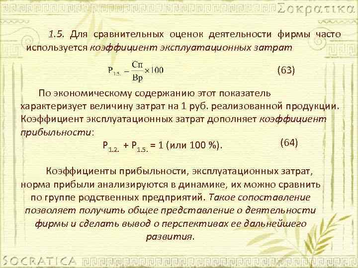 1. 5. Для сравнительных оценок деятельности фирмы часто используется коэффициент эксплуатационных затрат (63) По