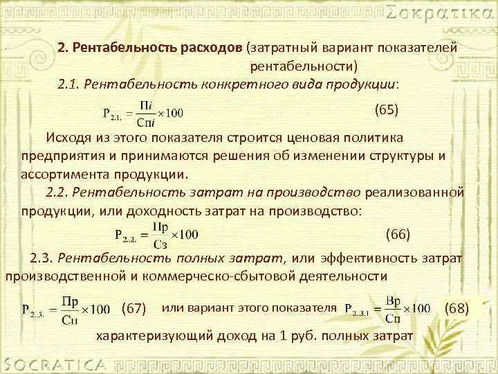 Чистая рентабельность затрат