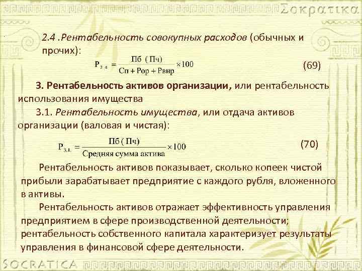 . 2. 4. Рентабельность совокупных расходов (обычных и прочих): (69) 3. Рентабельность активов организации,