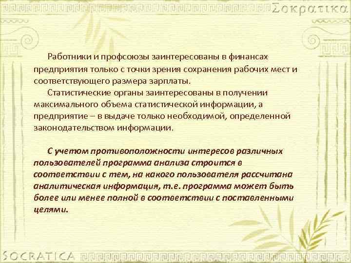 Работники и профсоюзы заинтересованы в финансах предприятия только с точки зрения сохранения рабочих мест