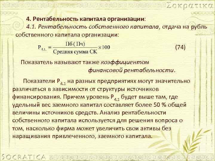 . 4. Рентабельность капитала организации: 4. 1. Рентабельность собственного капитала, отдача на рубль капитала