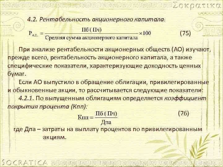 Определенный 30. Рентабельность акционерного капитала. Коэффициент рентабельности акционерного капитала. Рентабельность уставного капитала. Рентабельность уставного капитала формула.