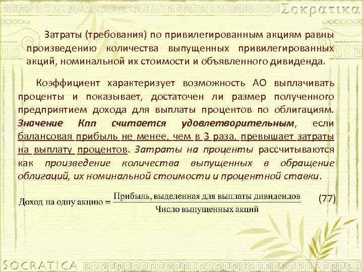 Затраты (требования) по привилегированным акциям равны произведению количества выпущенных привилегированных акций, номинальной их стоимости
