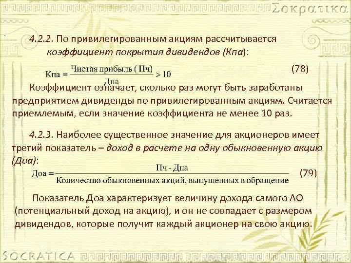 . 4. 2. 2. По привилегированным акциям рассчитывается коэффициент покрытия дивидендов (Кпа): (Кпа (78)
