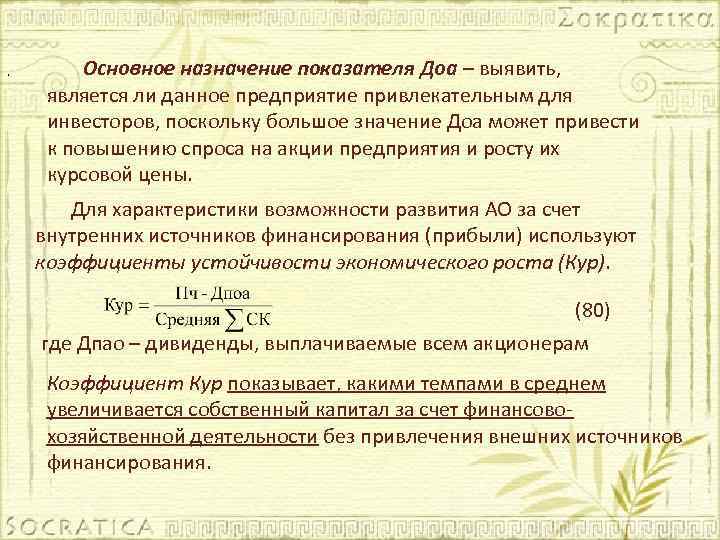 . Основное назначение показателя Доа – выявить, является ли данное предприятие привлекательным для инвесторов,