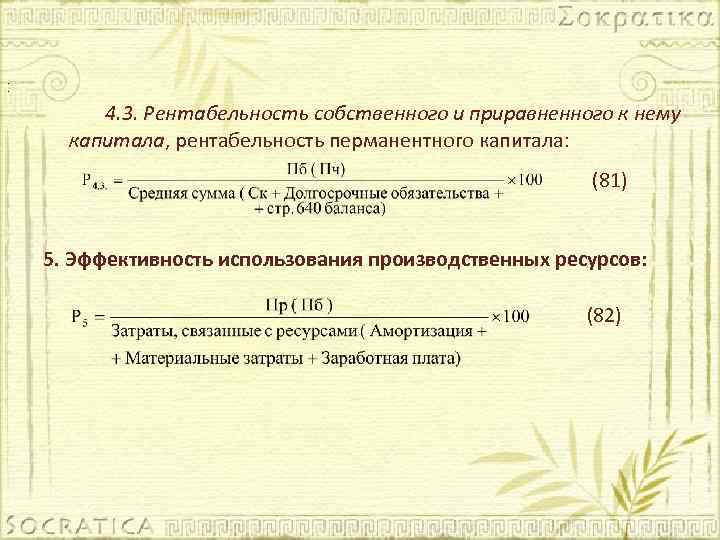 . . 4. 3. Рентабельность собственного и приравненного к нему капитала, рентабельность перманентного капитала:
