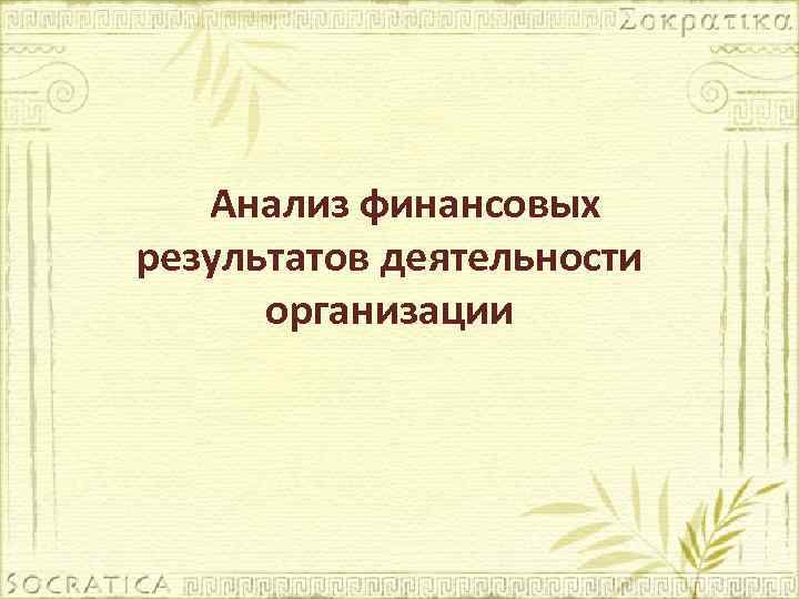 Анализ финансовых результатов деятельности организации 