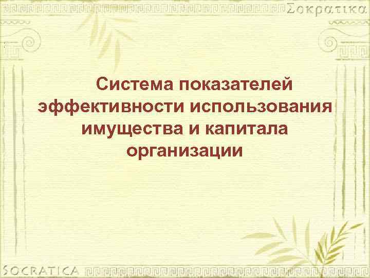 . . Система показателей эффективности использования имущества и капитала организации 