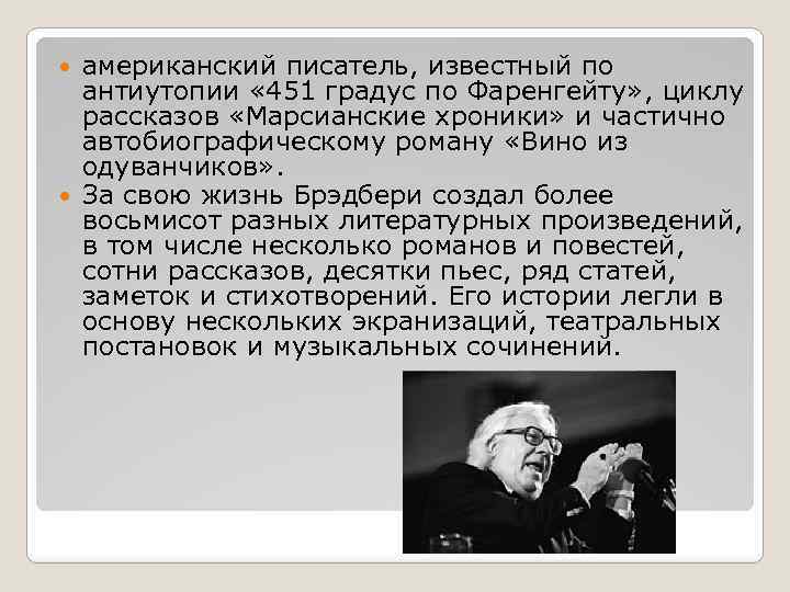 американский писатель, известный по антиутопии « 451 градус по Фаренгейту» , циклу рассказов «Марсианские