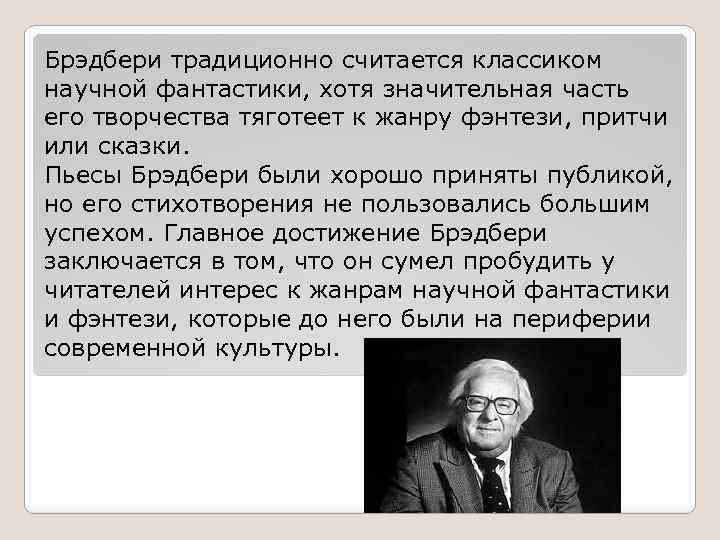 Брэдбери традиционно считается классиком научной фантастики, хотя значительная часть его творчества тяготеет к жанру