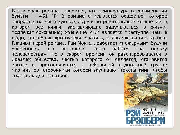 В эпиграфе романа говорится, что температура воспламенения бумаги — 451 °F. В романе описывается