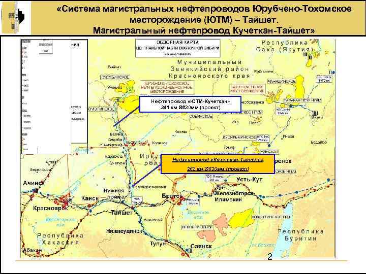  «Система магистральных нефтепроводов Юрубчено-Тохомское месторождение (ЮТМ) – Тайшет. Магистральный нефтепровод Кучеткан-Тайшет» Нефтепровод «ЮТМ-Кучеткан»