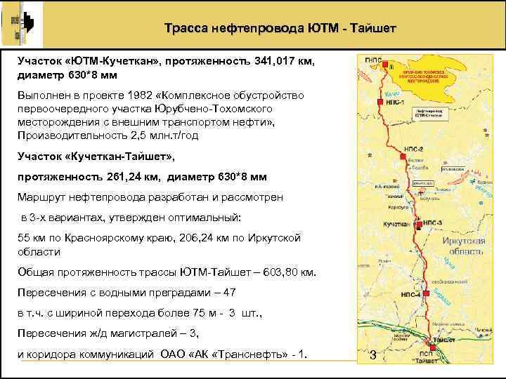 Трасса нефтепровода ЮТМ - Тайшет Участок «ЮТМ-Кучеткан» , протяженность 341, 017 км, диаметр 630*8