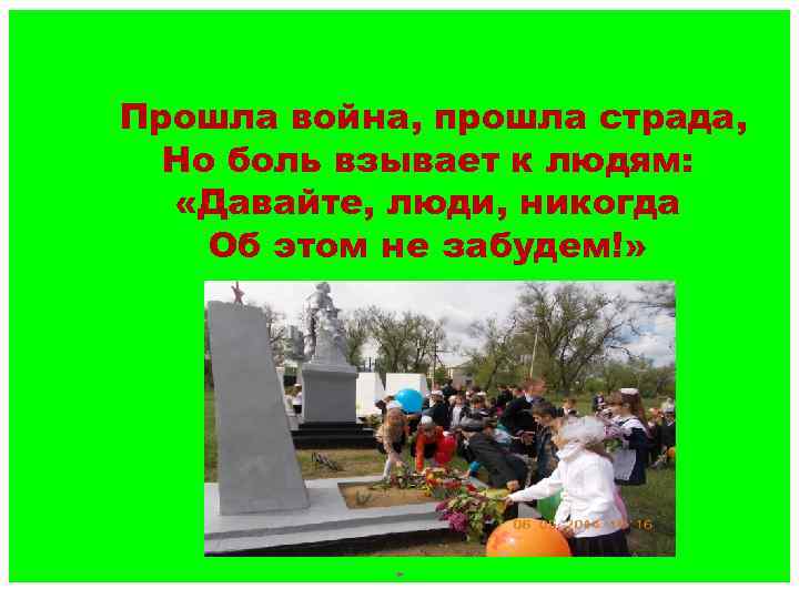 Прошла война, прошла страда, Но боль взывает к людям: «Давайте, люди, никогда Об этом