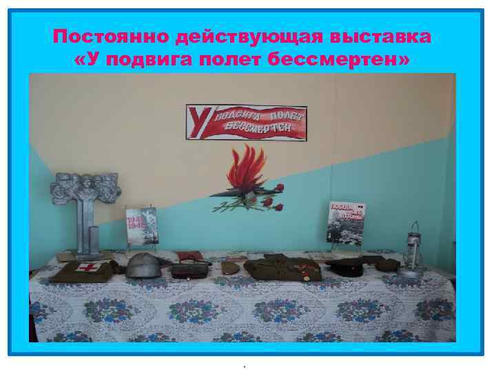 Постоянно действующая выставка «У подвига полет бессмертен» 