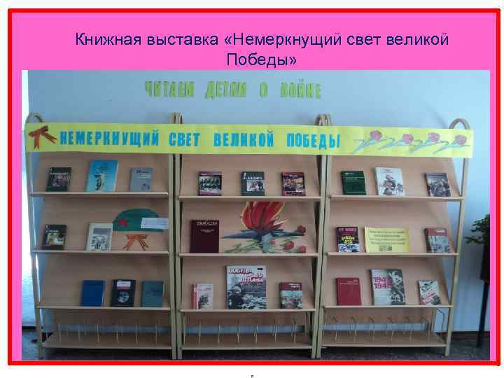 Книжная выставка «Немеркнущий свет великой Победы» 