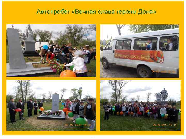 Автопробег «Вечная слава героям Дона» 