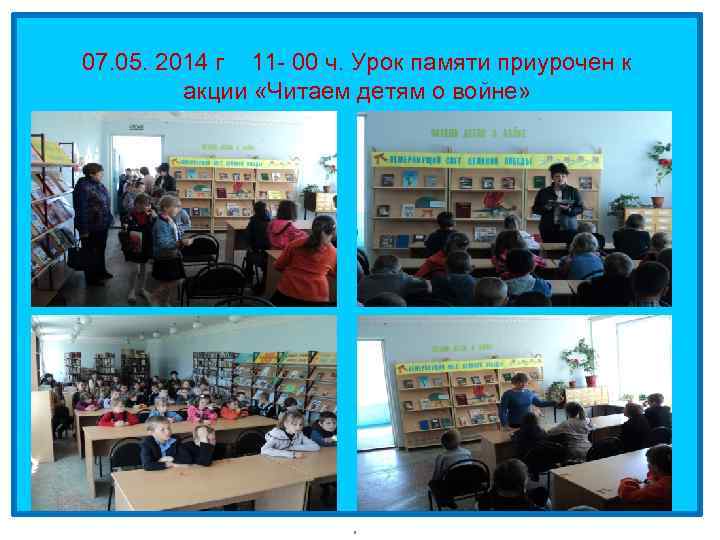 07. 05. 2014 г 11 - 00 ч. Урок памяти приурочен к акции «Читаем