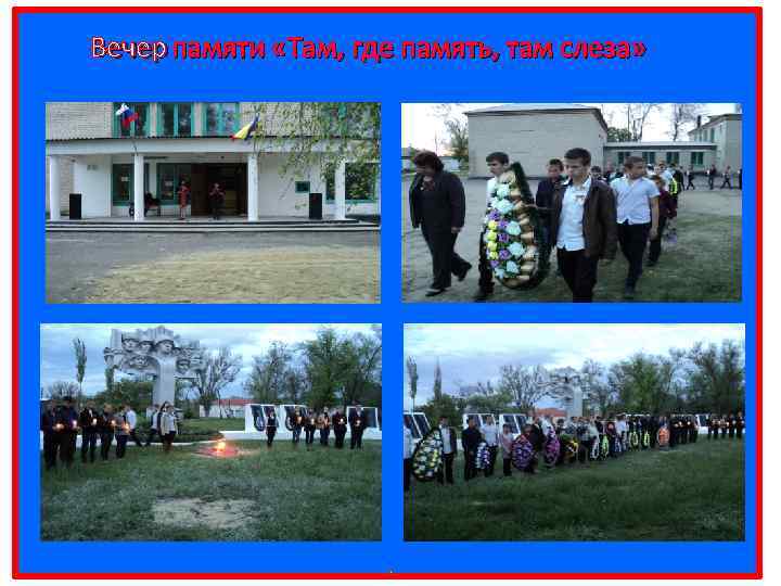 Вечер памяти «Там, где память, там слеза» 