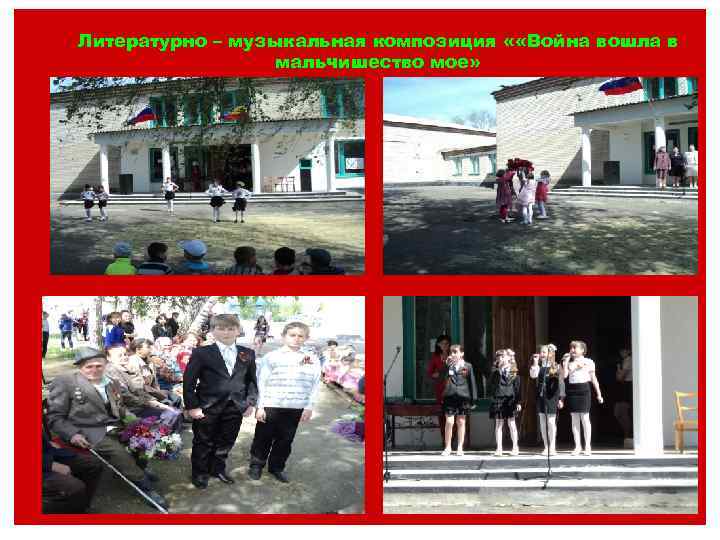 Литературно – музыкальная композиция « «Война вошла в мальчишество мое» 