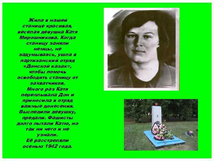 Жила в нашей станице красивая, веселая девушка Катя Мирошникова. Когда станицу заняли немцы, не