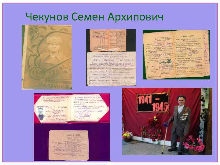 Чекунов Семен Архипович 