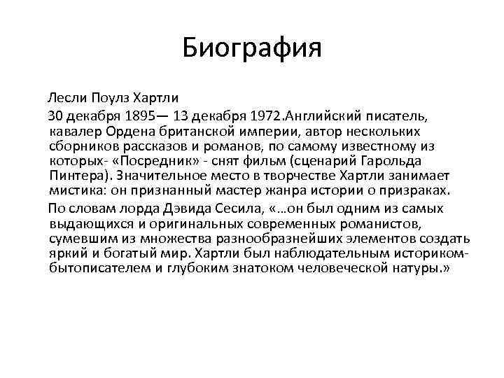 Биография Лесли Поулз Хартли 30 декабря 1895— 13 декабря 1972. Английский писатель, кавалер Ордена