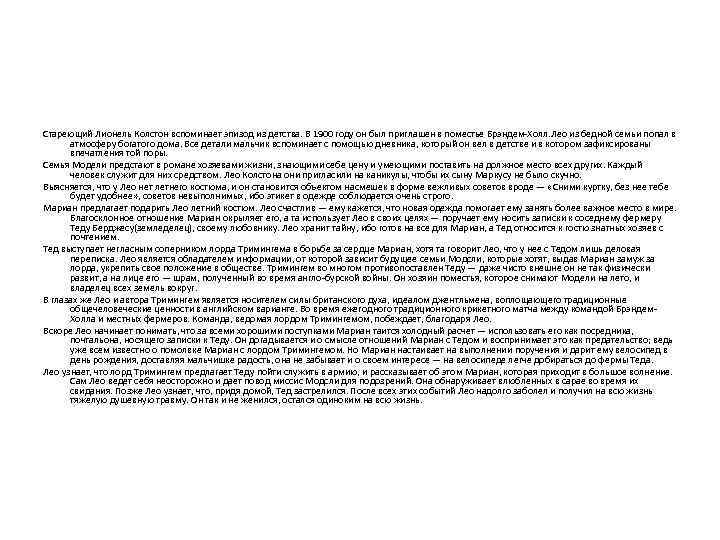 Стареющий Лионель Колстон вспоминает эпизод из детства. В 1900 году он был приглашен в