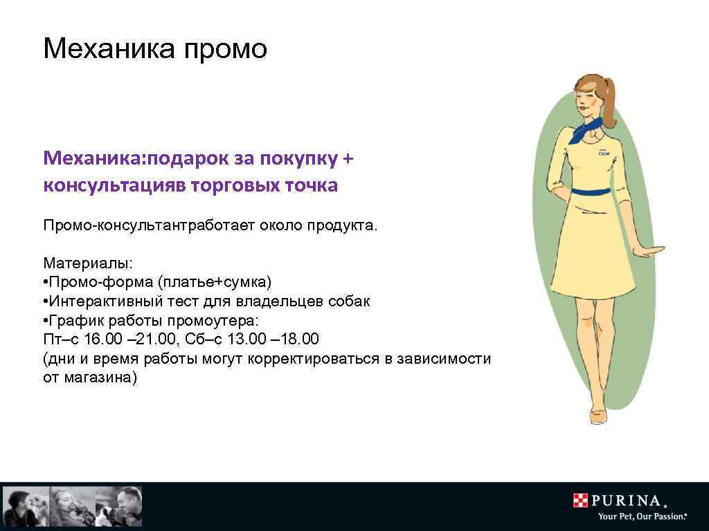 Механика промо Механика: подарок за покупку + консультацияв торговых точка Промо-консультантработает около продукта. Материалы: