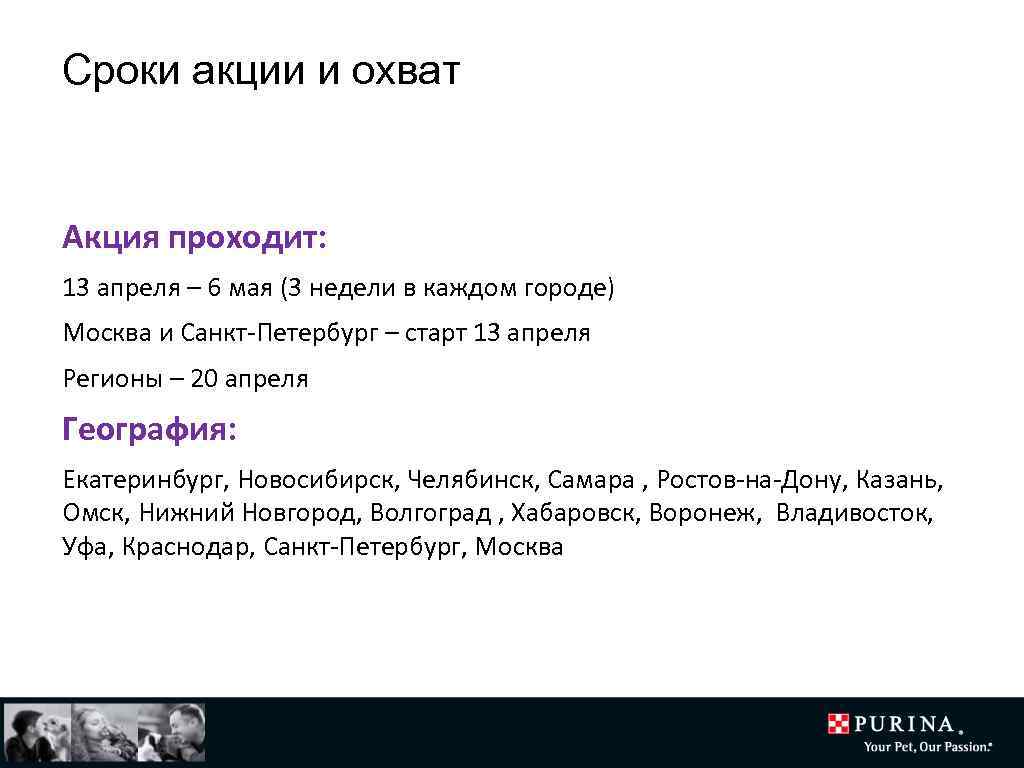 Сроки акции и охват Акция проходит: 13 апреля – 6 мая (3 недели в