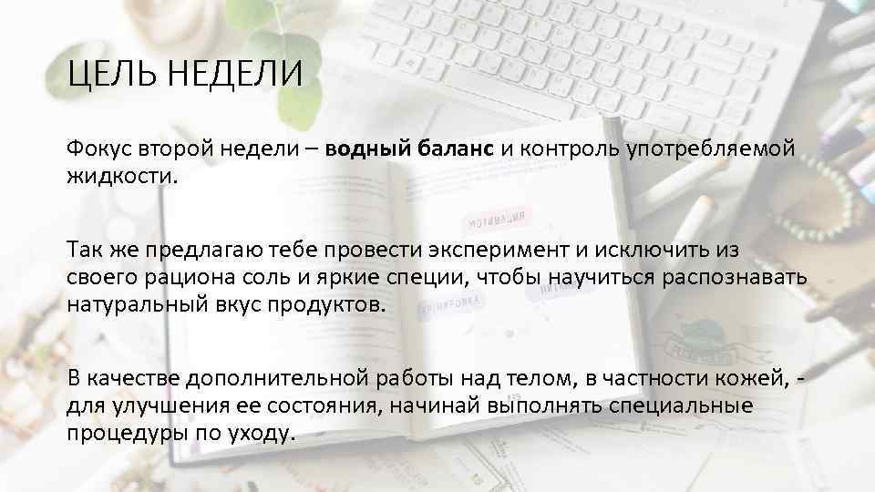 ЦЕЛЬ НЕДЕЛИ Фокус второй недели – водный баланс и контроль употребляемой жидкости. Так же
