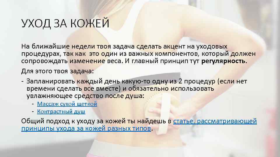 УХОД ЗА КОЖЕЙ На ближайшие недели твоя задача сделать акцент на уходовых процедурах, так