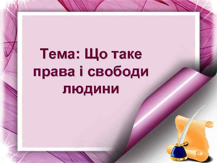 Тема: Що таке права і свободи людини 