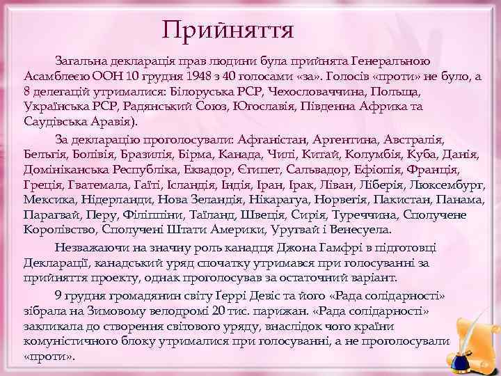 Прийняття Загальна декларація прав людини була прийнята Генеральною Асамблеєю ООН 10 грудня 1948 з