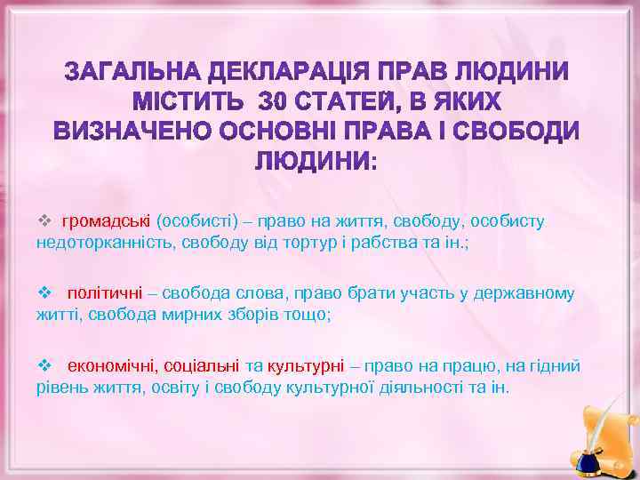 v громадські (особисті) – право на життя, свободу, особисту недоторканність, свободу від тортур і