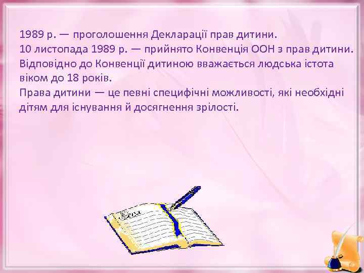 1989 р. — проголошення Декларації прав дитини. 10 листопада 1989 р. — прийнято Конвенція