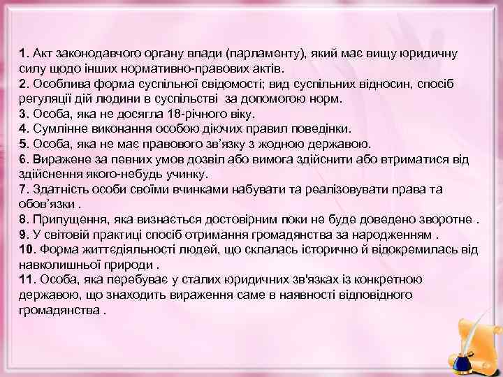 1. Акт законодавчого органу влади (парламенту), який має вищу юридичну силу щодо інших нормативно-правових