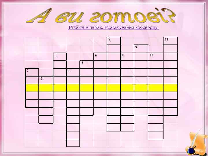 Робота в парах. Розгадування кросворду. 7 11 9 3 6 5 1 4 2