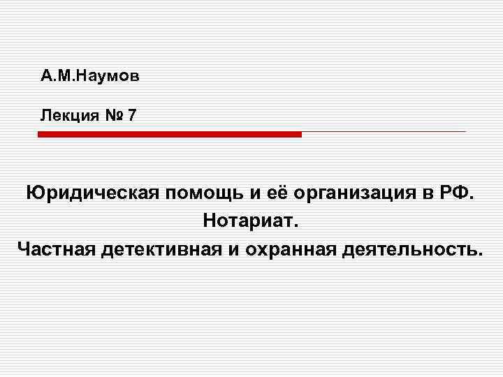 А. М. Наумов Лекция № 7 Юридическая помощь и её организация в РФ. Нотариат.