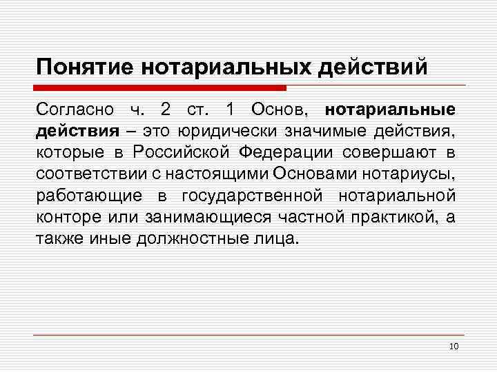 Понятие нотариальных действий Согласно ч. 2 ст. 1 Основ, нотариальные действия – это юридически