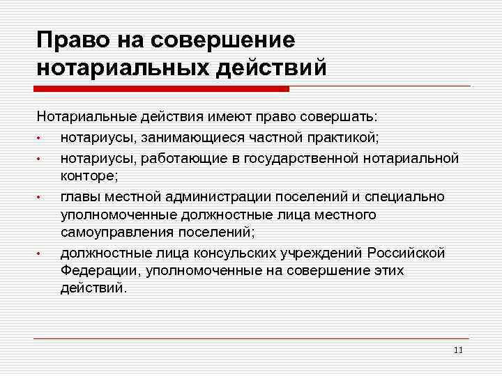 Право на совершение нотариальных действий Нотариальные действия имеют право совершать: • нотариусы, занимающиеся частной